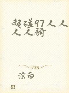 超碰97人人妻人人骑