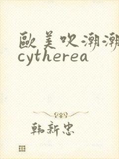 欧美吹潮潮喷合cytherea