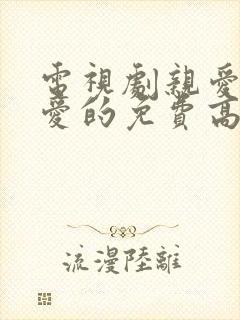 电视剧亲爱的挚爱的免费高清全集在线播放