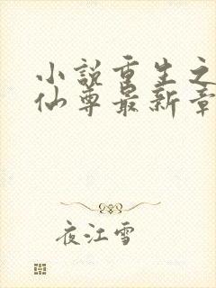 小说重生之都市仙尊最新章节