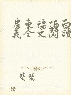 房东福伯白洁高义全文阅读笔趣阁