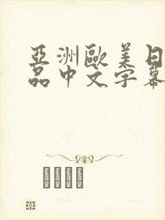 亚洲欧美日韩精品中文字幕