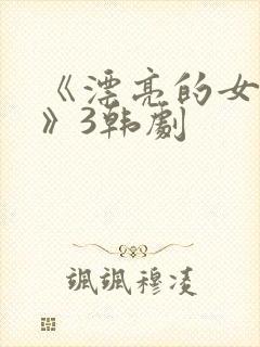 《漂亮的女邻居》3韩剧封面