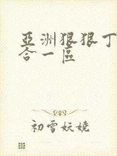 亚洲狠狠丁香综合一区