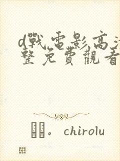 d战电影高清完整免费观看