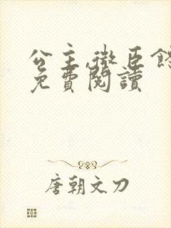 公主,微臣馋了免费阅读