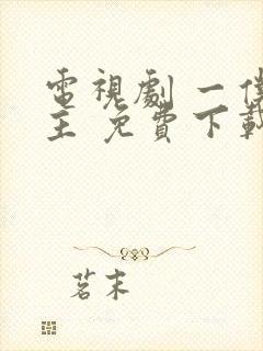 电视剧 一仆二主 免费下载