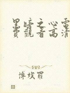 黑暗之心电影免费观看高清完整版