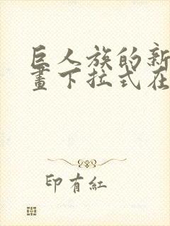 巨人族的新娘漫画下拉式在线