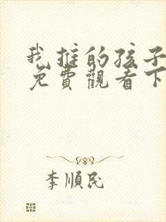 我推的孩子漫画免费观看下拉式