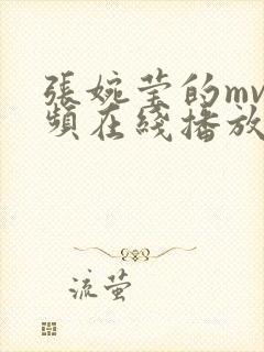 张婉莹的mv视频在线播放免费观看下载