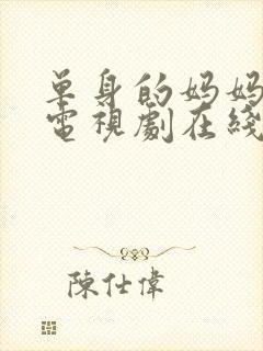 单身的妈妈韩剧电视剧在线观看免费