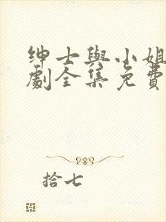 绅士与小姐电视剧全集免费观看