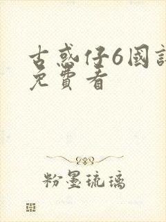 古惑仔6国语版免费看