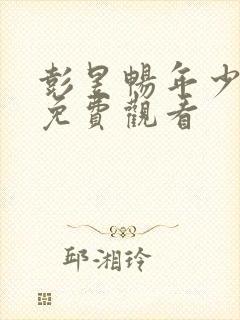 彭昱畅年少有为免费观看