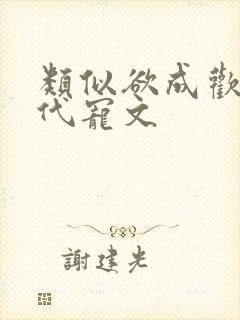 类似欲成欢的现代宠文