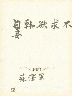 日韩欲求不满人妻