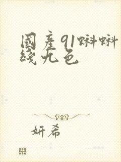 国产91蝌蚪在线九色封面