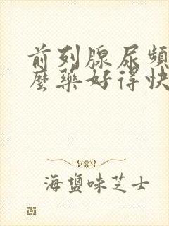 前列腺尿频吃什么药好得快