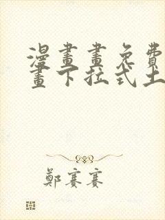 漫画画免费读漫画下拉式土豪漫画韩漫