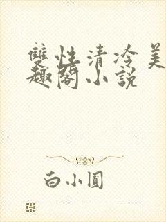 双性清冷美人笔趣阁小说