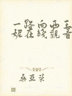 一路向西王李丹妮在线观看全集免费版粤语封面