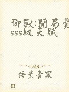 御兽:开局觉醒sss级天赋