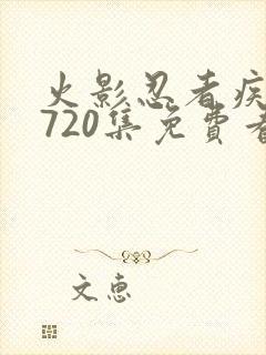 火影忍者疾风传720集免费看在线