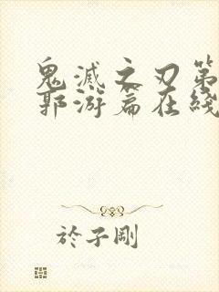 鬼灭之刃第三季郭游篇在线观看