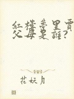 红楼梦里贾琏的父母是谁?