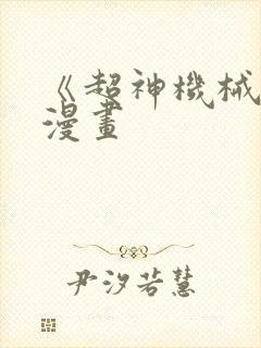 《超神机械师》漫画封面