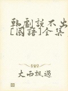 韩剧说不出的爱[国语]全集免费观看封面