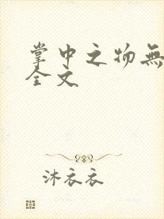 掌中之物无删减全文