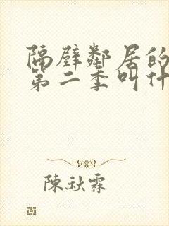 隔壁邻居的老婆第二季叫什么