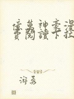 亿万神豪漫画免费阅读下拉式