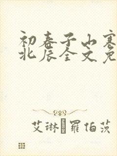 初春子山寒by北辰全文免费阅读笔趣阁