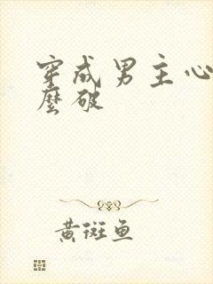 穿成男主心魔怎么破