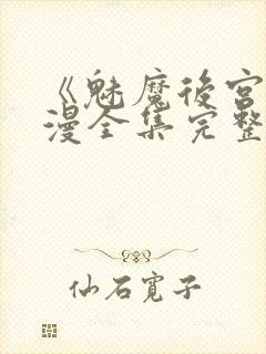 《魅魔后宫》动漫全集完整免费