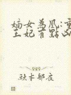 嫡女为凰:重生王妃有点凶 路菲汐