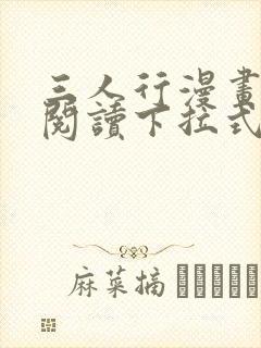 三人行漫画免费阅读下拉式漫画