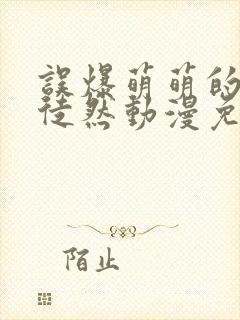 误爆萌萌的妈妈徒然动漫免费观看第一季