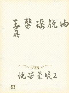 王馨瑶脱内裤写真封面