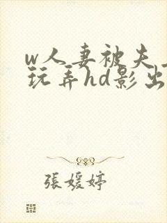 w人妻被夫上司玩弄hd影出差封面