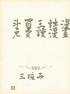 斗罗玉转漫画画免费读漫画在线观看漫画