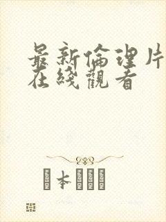 最新伦理片手机在线观看