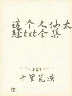 这个人仙太过正经txt全集