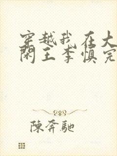 穿越我在大唐当闲王李慎完整版