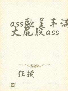 ass欧美丰满大屁股ass封面