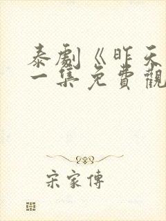 泰剧《昨天》第一集免费观看全集