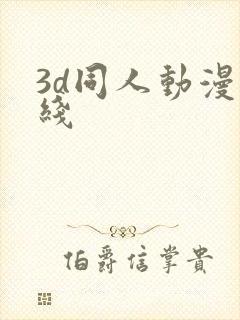 3d同人动漫在线封面
